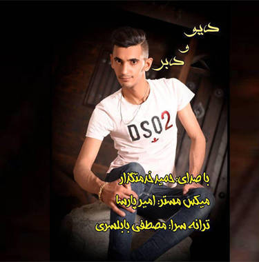 حمید خدمتگذار دیو و دلبر